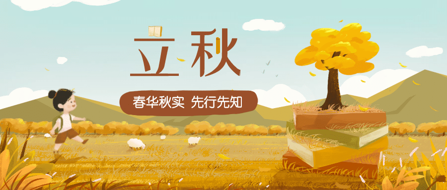 立秋节日教育知识宣传首图预览效果