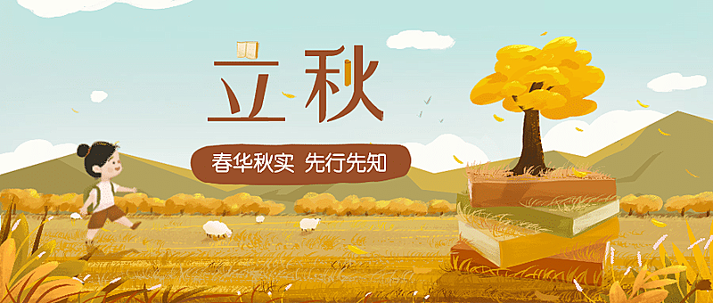 立秋节日教育知识宣传首图