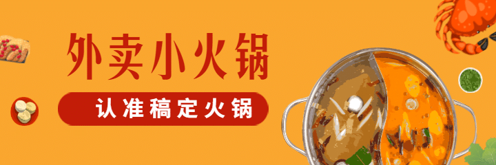 餐饮美食外卖火锅手绘创意美团外卖海报