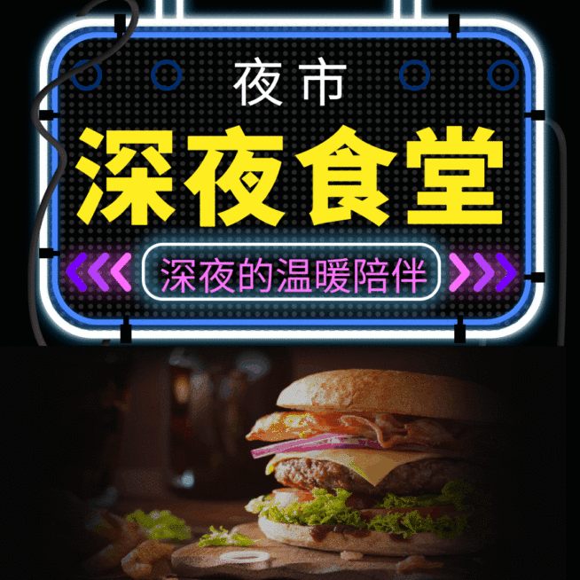 深夜食堂夜宵美食动态文章配图预览效果
