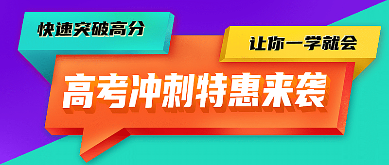 3D对话框高考特惠促销公众号首图