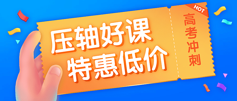 手持优惠高考课程招生促销3D首图
