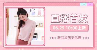 上新直播女装可爱甜美海报banner