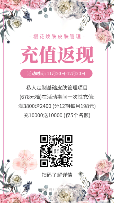 清新文艺充值返现美容促销预览效果