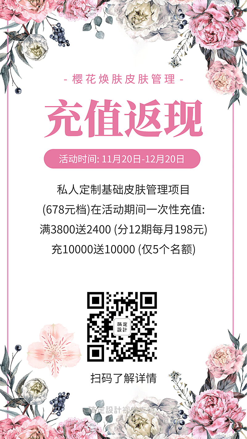 清新文艺充值返现美容促销