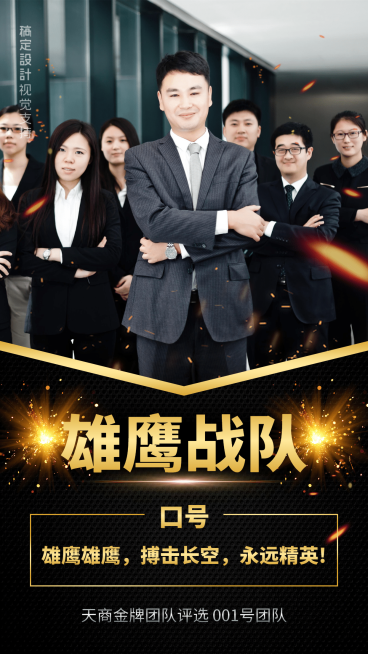 雄鹰战队介绍海报预览效果