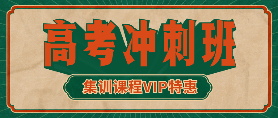 高考冲刺班招生复古风格公众号首图