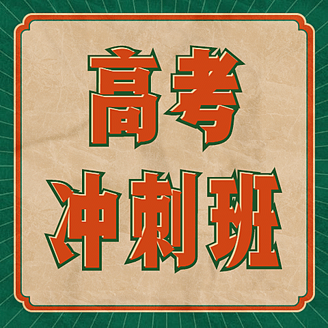 高考冲刺班招生复古风格公众号次图