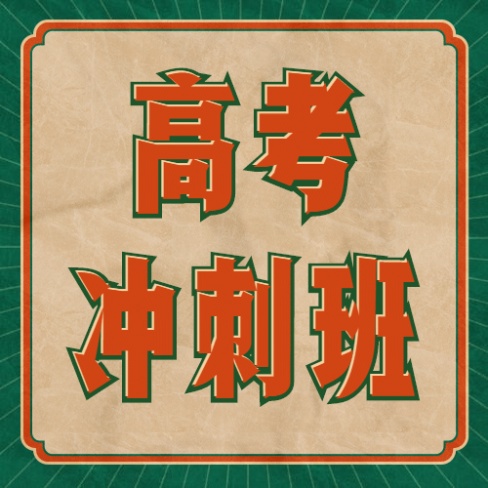 高考冲刺班招生复古风格公众号次图