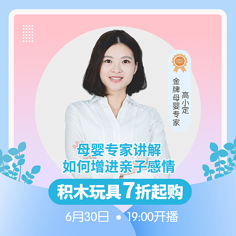 母婴亲子活动直播预告主图
