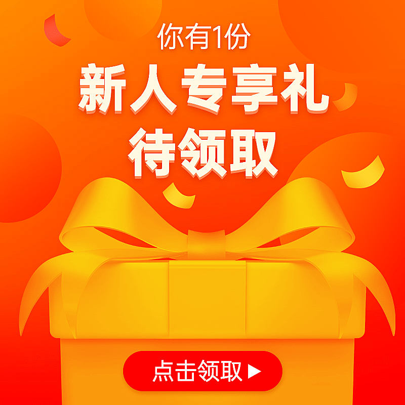 小程序商城开屏新人礼品主图