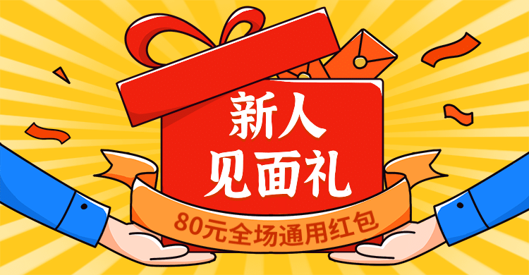 小程序商城新人礼品活动海报banner