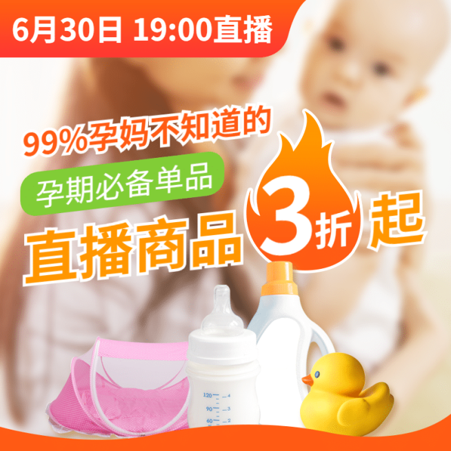 母婴直播带货预告活动主图预览效果