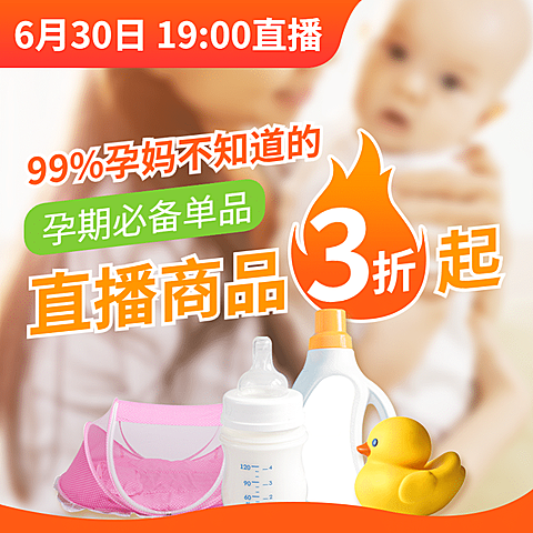 母婴直播带货预告活动主图