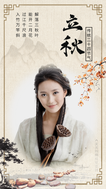 立秋传统节气打卡晒圈预览效果