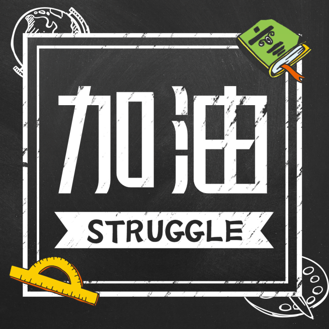 高考应援分割线方形海报预览效果