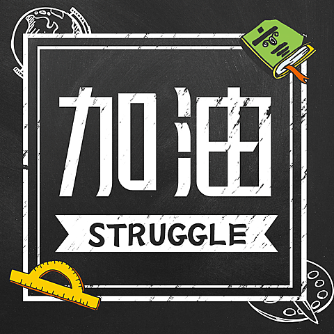 高考应援分割线方形海报