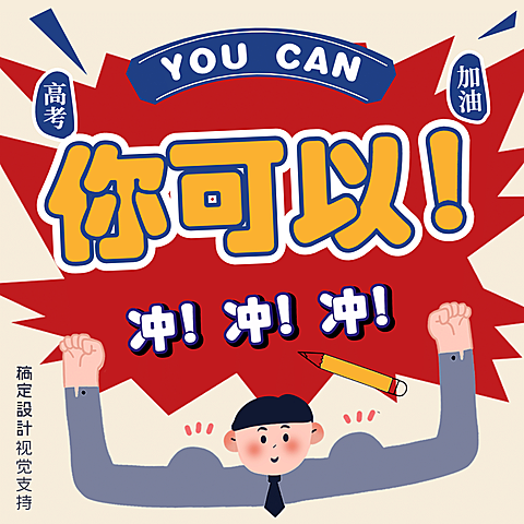 高考应援分割线正能量方形海报