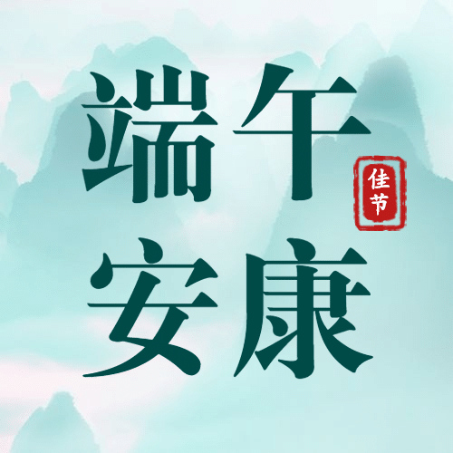 端午节祝福营销公众号次图预览效果
