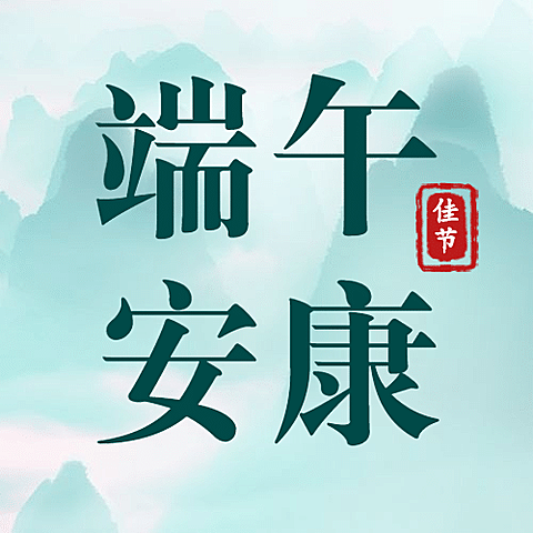 端午节祝福营销公众号次图