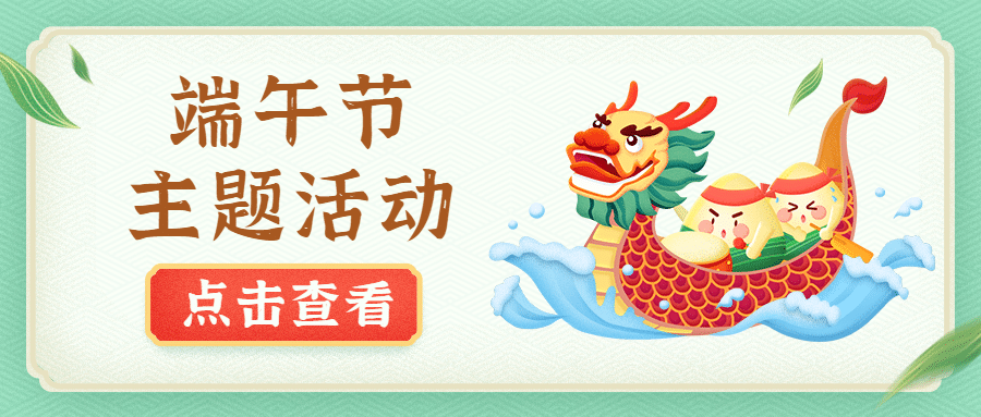 端午节活动通知手绘插画公众号首图预览效果