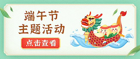端午节活动通知手绘插画公众号首图