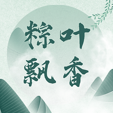 端午节祝福中国风插画公众号次图