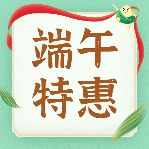 端午节粽子促销活动公众号次图预览效果