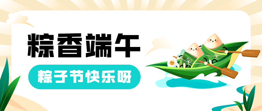 端午节祝福卡通可爱公众号首图预览效果