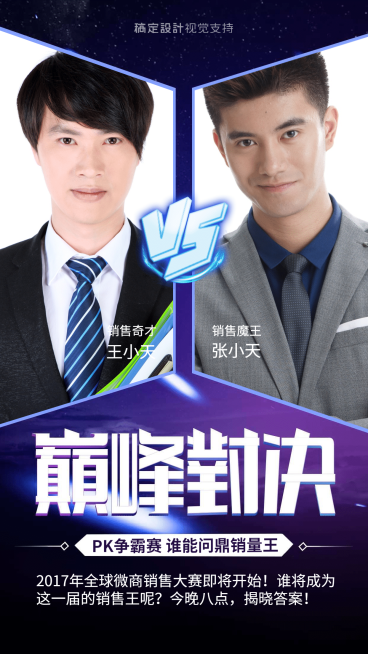 销售王巅峰对决手机海报预览效果