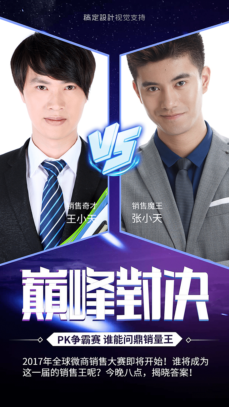 销售王巅峰对决手机海报
