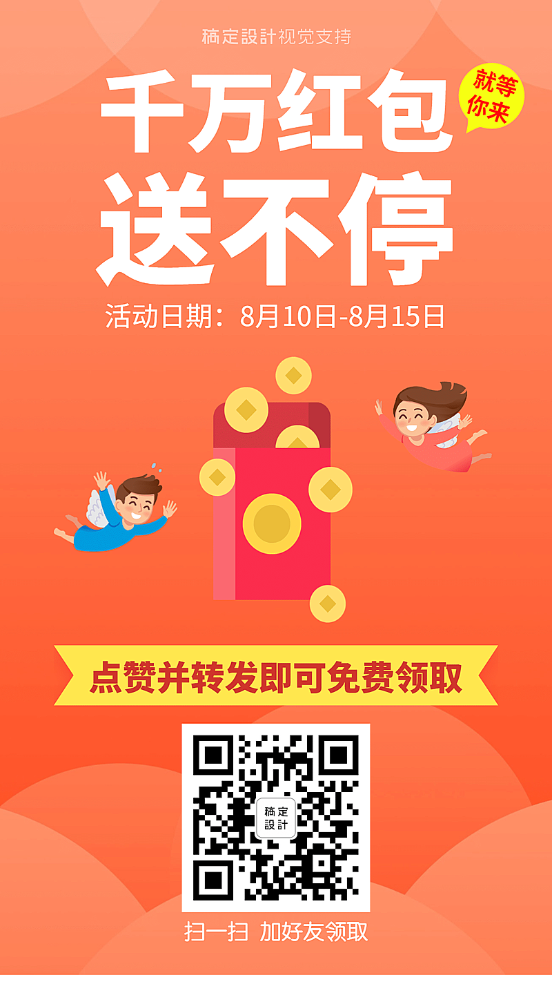 红包送不停活动引流促销