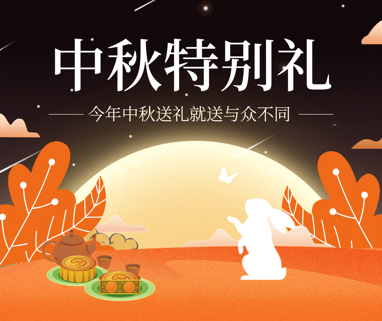 中秋节温馨祝福手机海报