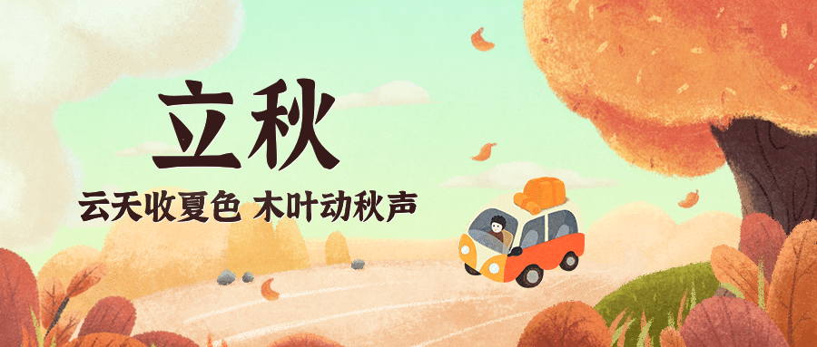 立秋节气秋天早安问候公众号首图预览效果