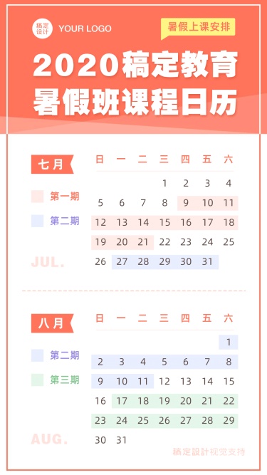暑假招生日历安排课程表