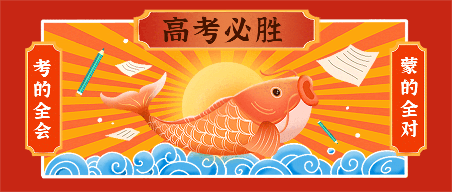 高考考试锦鲤祝福公众号首图预览效果