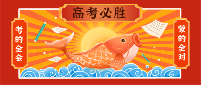 高考考试锦鲤祝福公众号首图