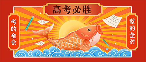 高考考试锦鲤祝福公众号首图