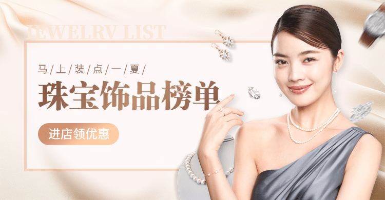 珠宝饰品上新抠图海报banner预览效果