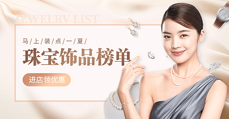 珠宝饰品上新抠图海报banner
