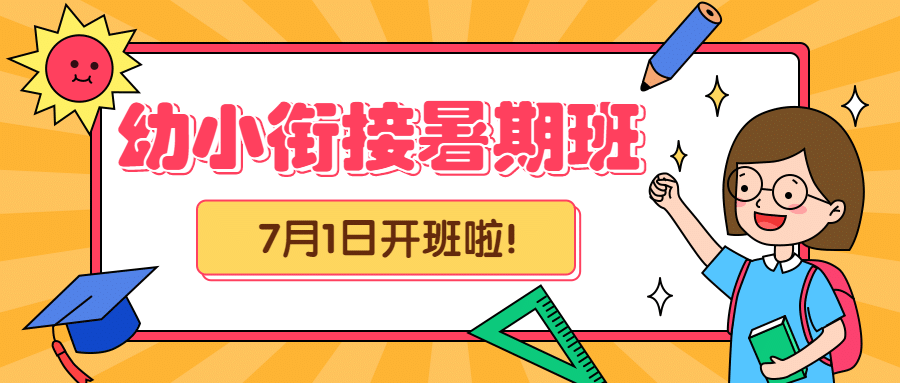幼升小暑假招生开课公众号首图预览效果