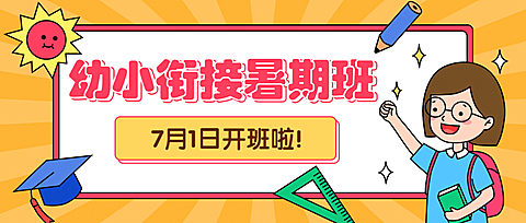 幼升小暑假招生开课公众号首图