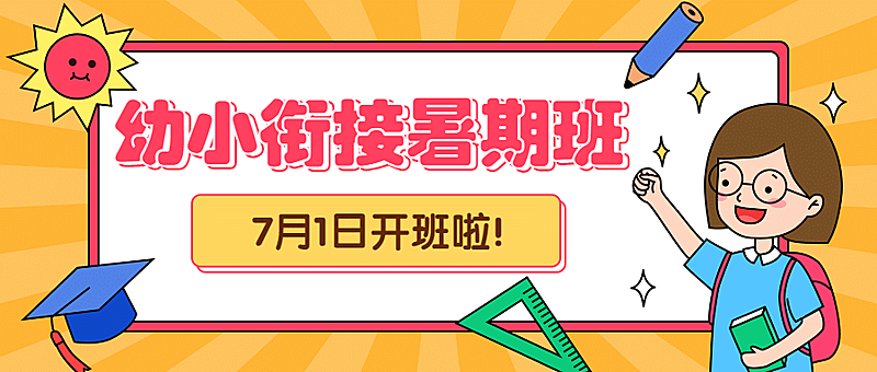 幼升小暑假招生开课公众号首图