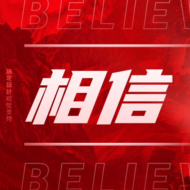 高考应援分割线方形海报预览效果