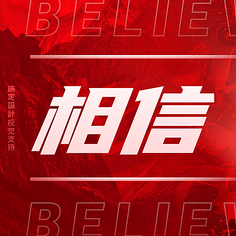 高考应援分割线方形海报