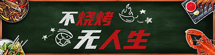 烧烤外卖套装