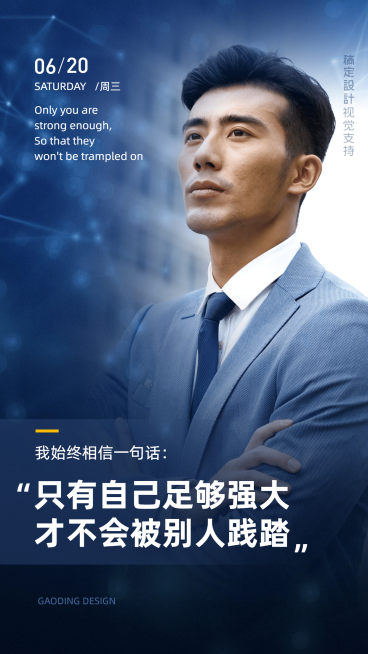 微商正能量男性商务风海报预览效果