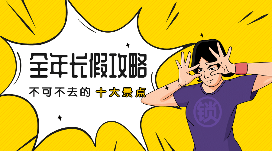 全年长假攻略横版海报预览效果