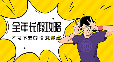全年长假攻略横版海报
