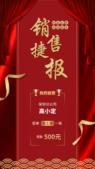 金融保险销售捷报喜报表彰海报预览效果